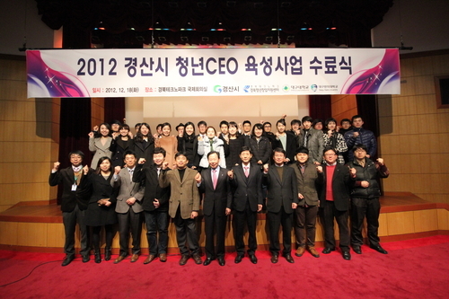 [경산인터넷뉴스] 경산시 청년CEO 총 31명 창업 - 2012. 12. 18 게시물 첨부이미지